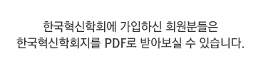 한국혁신학회에 가입하신 회원분들은 한국혁신학회지를 PDF로 받아보실 수 있습니다.