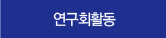 연구회활동